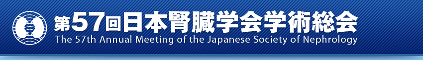 第57回日本腎臓学会学術総会